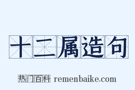 十二属造句是什么意思的图片